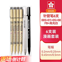 樱花家纺 樱花(SAKURA)针管笔勾线笔 6支漫画套装 黑色签字笔日本进口绘图水笔 学生儿童美术绘画描边手绘设计