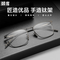 潮库 轻奢商务近视镜+1.74防蓝光镜片