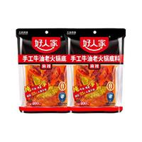 好人家2袋减盐麻辣手工牛油老火锅底料400g干锅炒菜调料