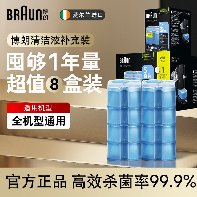 BRAUN 博朗 剃须刀配件CCR8清洁液8盒博朗清洁中心通用杀菌清洁