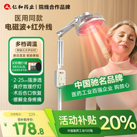 仁和药业 仙鹤 红外线理疗灯仪   立式电磁波+红外线+机械定时