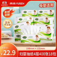 yusen 雨森 妇婴抽纸 18包