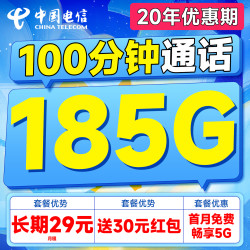 中国电信 恒福卡 长期20年套餐无需返费（自主激活+185G全国流量+100分钟通话）首月免费用