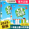 2025 53天天练一年级上下册同步训练全套语文数学练习册套装试卷测试卷小学人教版一年级上下册5+3五三5.3天天练习题语文数学