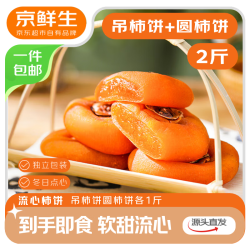 京鲜生 广西流心霜降柿饼净重2斤组合装（吊柿饼1斤+圆柿饼1斤）