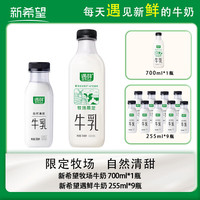 新希望 国产遇鲜牛奶 255ml*9瓶+700ml*1瓶 3.6g蛋白