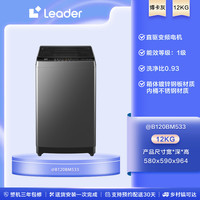 Leader 海尔智家波轮洗衣机全自动家用 12公斤大容量一级能效 漩瀑洗1.1洗净比 @B120BM533