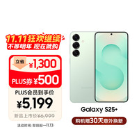 三星 SAMSUNG Galaxy S25+ 5G手机 12GB+256GB 清霜绿 骁龙8至尊版
