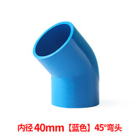 PVC直弯 UPVC给水管45度弯头小弯半弯塑料管接头胶粘水管配件管件 40mm--蓝色