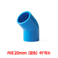 PVC直弯 UPVC给水管45度弯头小弯半弯塑料管接头胶粘水管配件管件 20mm--蓝色