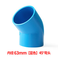 PVC直弯 UPVC给水管45度弯头小弯半弯塑料管接头胶粘水管配件管件 63mm--蓝色