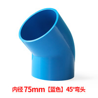 PVC直弯 UPVC给水管45度弯头小弯半弯塑料管接头胶粘水管配件管件 75mm--蓝色