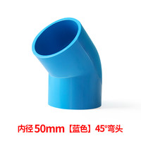 PVC直弯 UPVC给水管45度弯头小弯半弯塑料管接头胶粘水管配件管件 50mm--蓝色