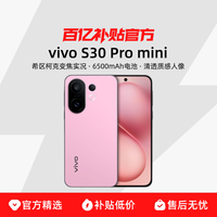 vivo S30 Pro mini 5G手机