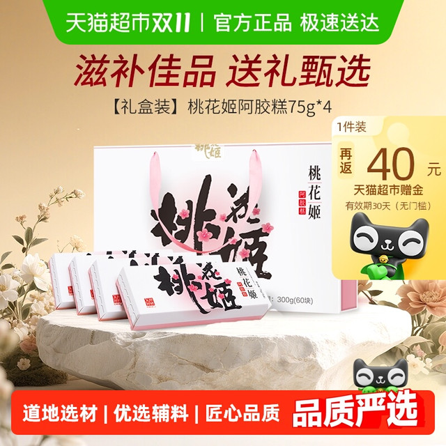 88VIP、今日必买：桃花姬 阿胶糕75g*4（买2件赠100g）