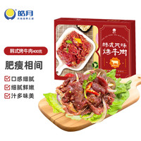今日必买：皓月 烤牛肉 400g*3