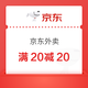 京东外卖 百亿餐补40-20/25-13/17-16券，叠加好运叠4-3券