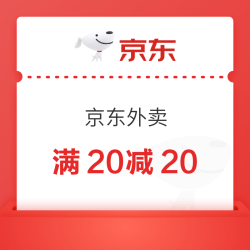 京东外卖 百亿餐补40-20/25-13/17-16券，叠加好运叠4-3券