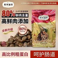 FREGATE 弗列加特 升级80%鲜肉喜好猫粮成猫鸡乳鸽幼猫鸡通用型