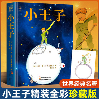 小王子书籍珍藏版彩图完整无删减版圣埃克苏佩里全本全经典童话故事书世界名中英文双语版注音全英the little prince