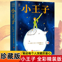 小王子书籍珍藏版彩图完整无删减版圣埃克苏佩里全本全经典童话故事书世界名中英文双语版注音全英the little prince