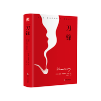《刀锋》(精装)