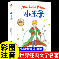 小王子书籍珍藏版彩图完整无删减版圣埃克苏佩里全本全经典童话故事书世界名中英文双语版注音全英the little prince