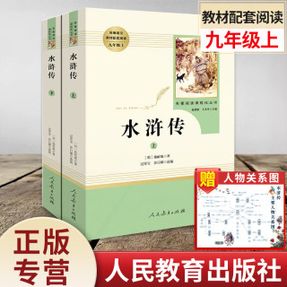 【水浒传】完整版 人民教育出版社上下册初中九年级必读青少年版人教版初三9课外阅读书籍文学文言文中国古典四大名