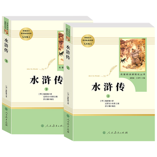 【水浒传】原著正版完整版 人民教育出版社上下册初中九年级必读青少年版人教版初三学生9课外阅读书籍文学文言文中国古典四大名著