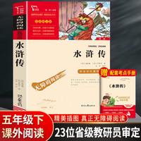 【水浒传】完整版 人民教育出版社上下册初中九年级必读青少年版人教版初三9课外阅读书籍文学文言文中国古典四大名