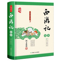 【水浒传】完整版 人民教育出版社上下册初中九年级必读青少年版人教版初三9课外阅读书籍文学文言文中国古典四大名