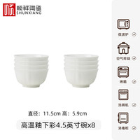 顺祥陶瓷纯白碗碟套装家用米饭碗简约餐具高温釉下彩面碗异形碗盘子 【8个】4.5英寸饭碗