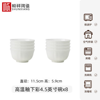 顺祥陶瓷纯白碗碟套装家用米饭碗简约餐具高温釉下彩面碗异形碗盘子 【8个】4.5英寸饭碗