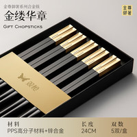 双枪(Suncha)金尊御箸礼盒合金筷 家用抗菌防霉 2024新款轻奢洗碗机筷子 【金辉映月】高端礼盒筷-5双装