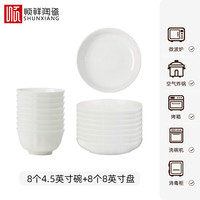 顺祥陶瓷纯白碗碟套装家用米饭碗简约餐具高温釉下彩面碗异形碗盘子 4.5英寸碗8个+8英寸盘8个