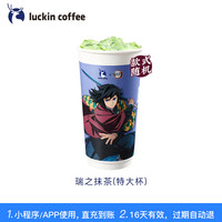 【 coffee/瑞幸咖啡 luckin coffee coffee咖啡】瑞之抹茶(特大杯)电子优惠券