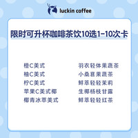 【 coffee/瑞幸咖啡 luckin coffee coffee咖啡】限时可升杯咖啡茶饮10选1-10次卡电子