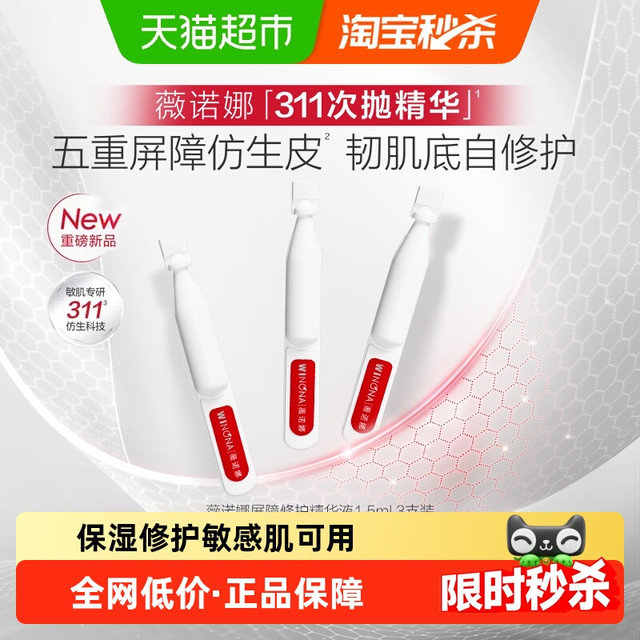 WINONA 薇诺娜 屏障修护精华311次抛3支装 舒敏保湿维稳补水