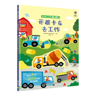 开着卡车去工作/尤斯伯恩幼儿经典贴纸书