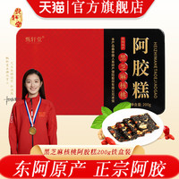 甄轩堂 阿胶糕 200g 铁盒装