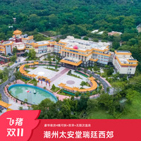 【双11】潮州太安堂瑞廷西郊酒店5天4晚含双早及双人温泉 不加价