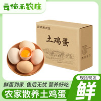 依禾农庄 云依禾农庄 新鲜现捡土鸡蛋谷物虫草柴鸡蛋 笨鸡蛋初生蛋生鲜 30枚装