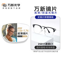 winsee 万新 1.60MR-8高清非球面镜片（近视1000度内）+眼镜框一副百款可选
