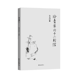 给青年的十二封信 美学大家朱光潜送给青少年的人生智慧书