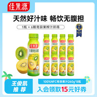 佳果源 奇异果汁260g*8瓶佳农旗下果汁礼盒