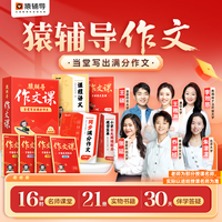 猿辅导 作文课2025当堂写出满分作文16课时课堂书课包赠21册实物书籍30天伴学答疑辅导
