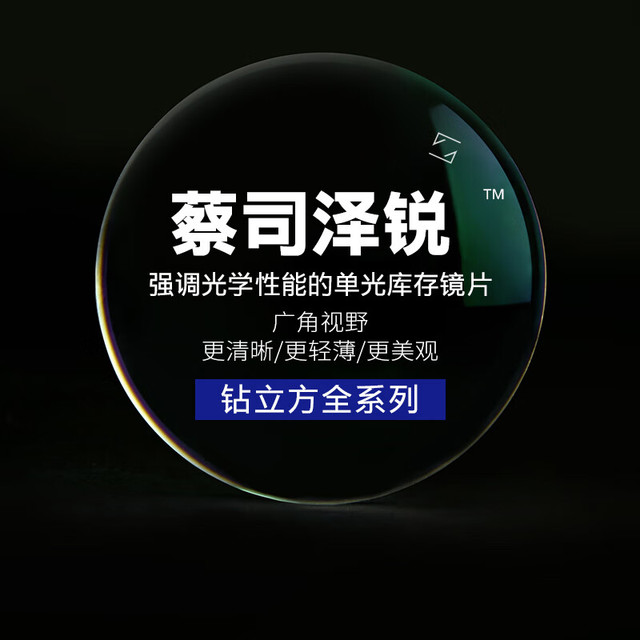 ZEISS 蔡司 泽锐 1.74钻立方铂金膜 2片+送钛材架(赠蔡司原厂加工)