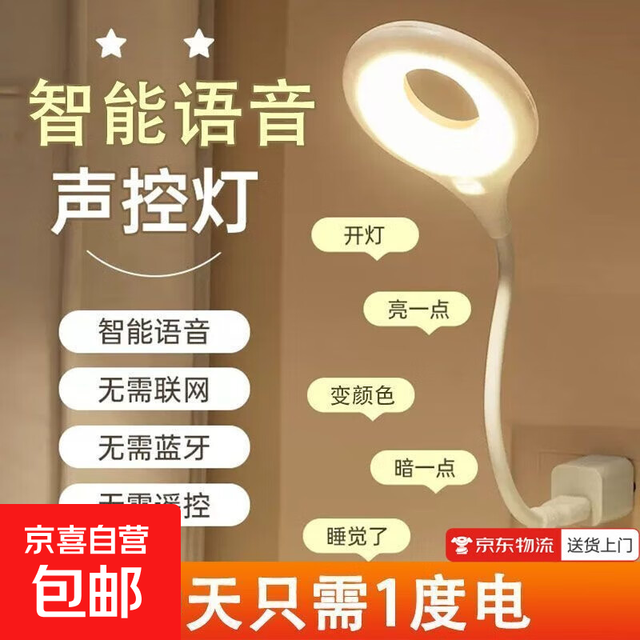 京喜 宿舍灯护眼USB智能语音台灯声控氛围灯USB语音灯1个
