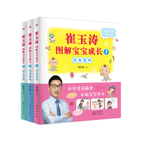 崔玉涛图解宝宝成长1-3(套装3册)