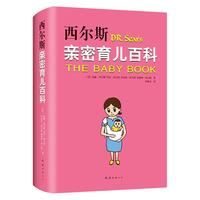 《西尔斯亲密育儿百科》（精装）